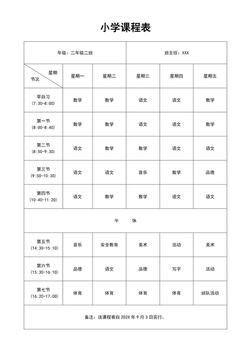 小学通用简约课程表