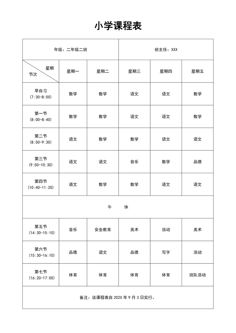 小学通用简约课程表