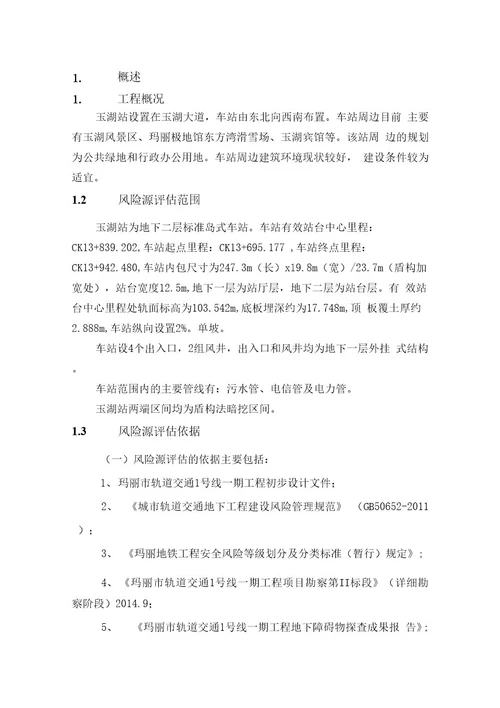 地铁1号线玉湖站风险评估初步设计说明