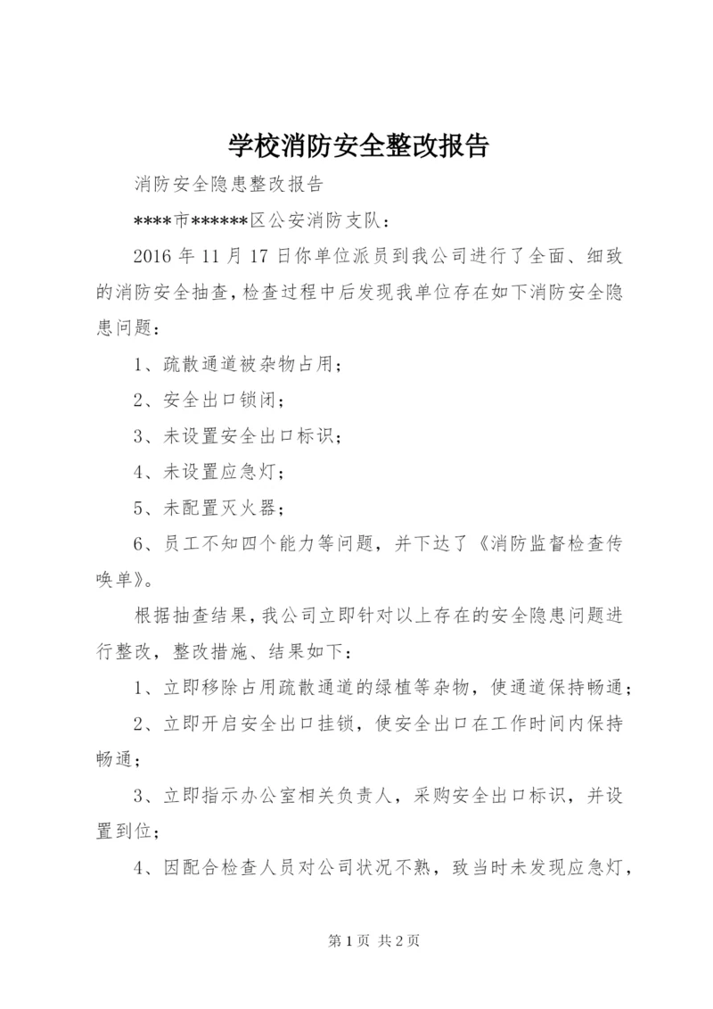 学校消防安全整改报告 (5).docx