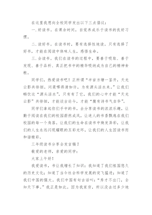 三年级读书分享会发言稿.docx