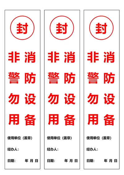 消防设备非警勿用封条白色(一式三份)