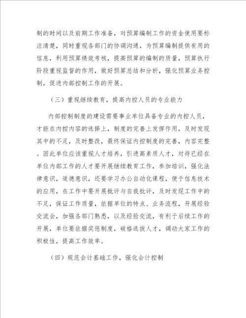 事业单位内部控制的问题与优化策略分析