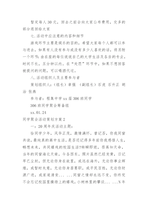 同学聚会活动策划方案.docx