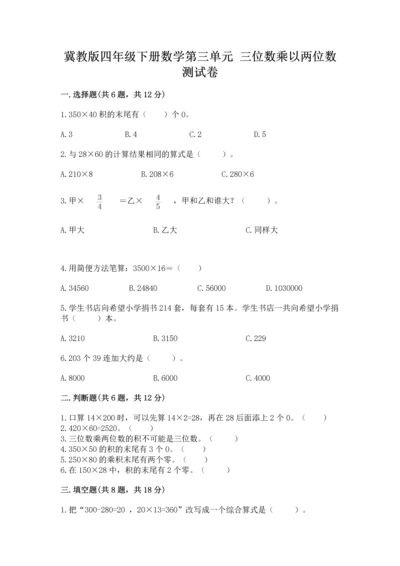 冀教版四年级下册数学第三单元 三位数乘以两位数 测试卷精品【典优】.docx