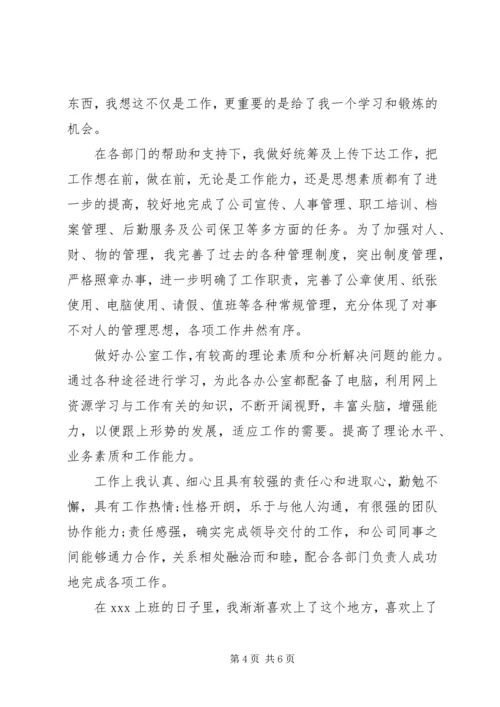 优秀的转正申请自我评价【简短】.docx
