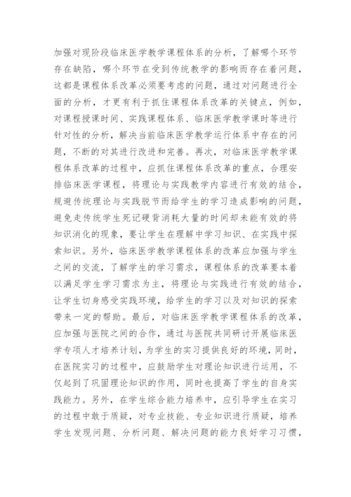 临床医学教学毕业论文范文.docx