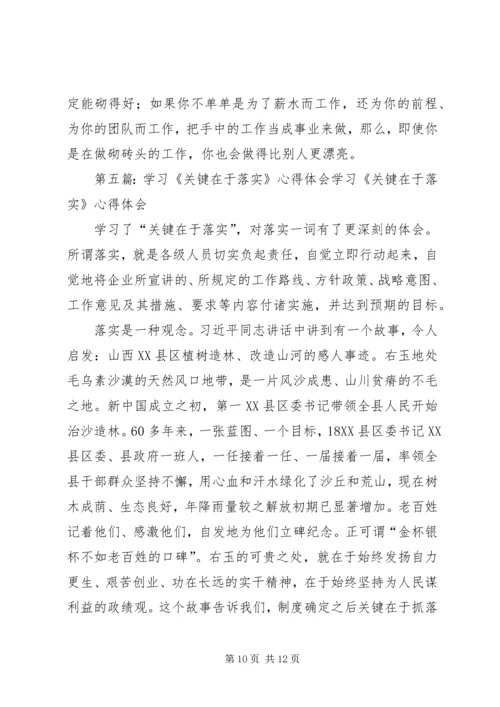 学习《关键在于落实》心得体会.docx