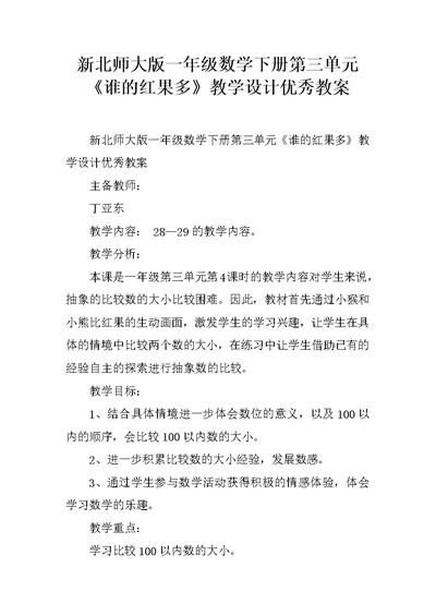 新北师大版一年级数学下册第三单元《谁的红果多》教学设计优秀教案