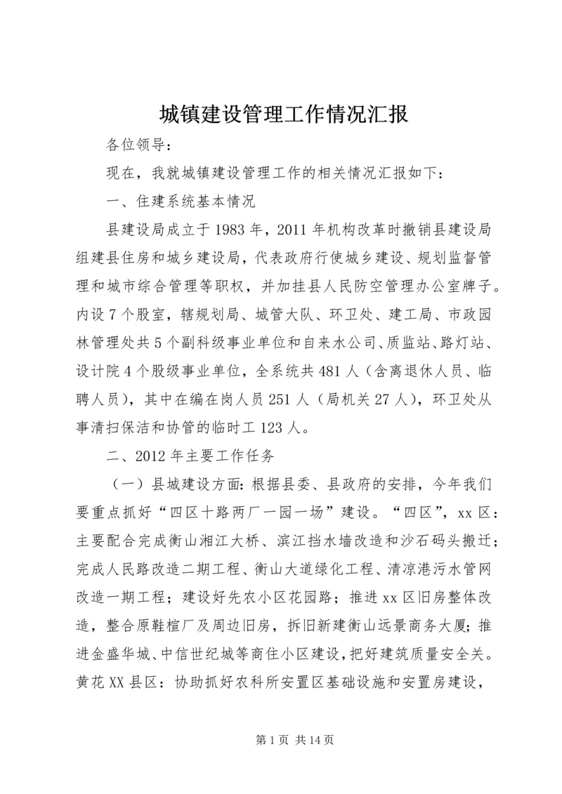 城镇建设管理工作情况汇报.docx