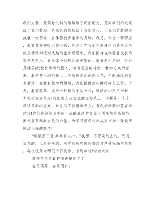 教师节代表致辞演讲稿范文十篇