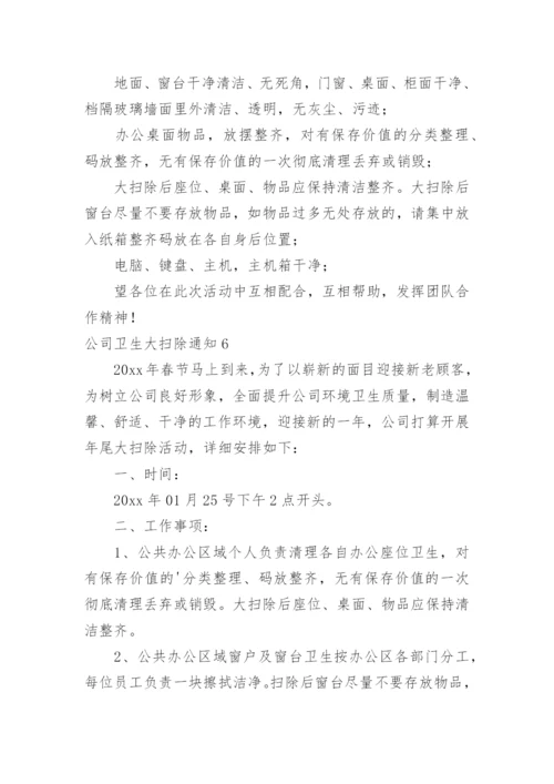 公司卫生大扫除通知.docx