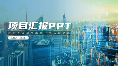 简约商业城市风项目汇报通用PPT模板