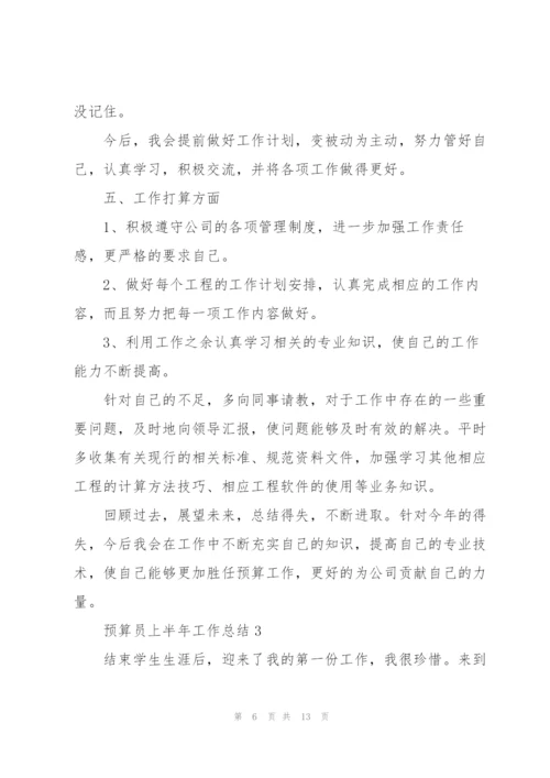 预算员上半年工作总结5篇.docx