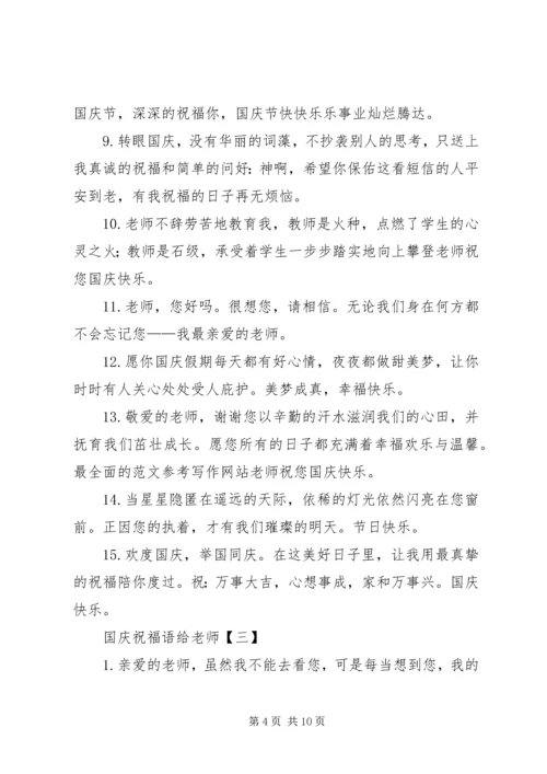 国庆祝福语给老师.docx