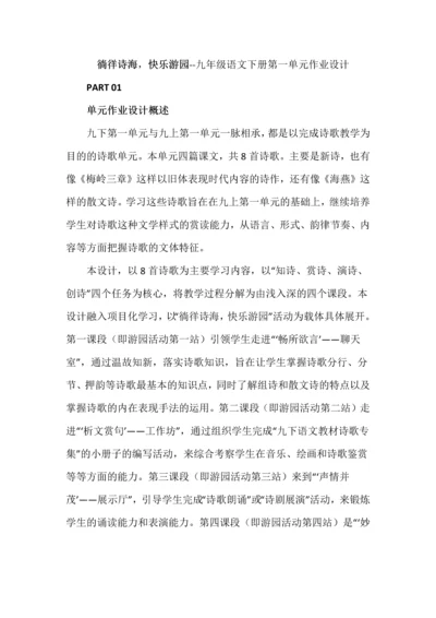 徜徉诗海，快乐游园--九年级语文下册第一单元作业设计.docx