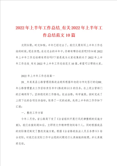 2022年上半年工作总结 有关2022年上半年工作总结范文10篇