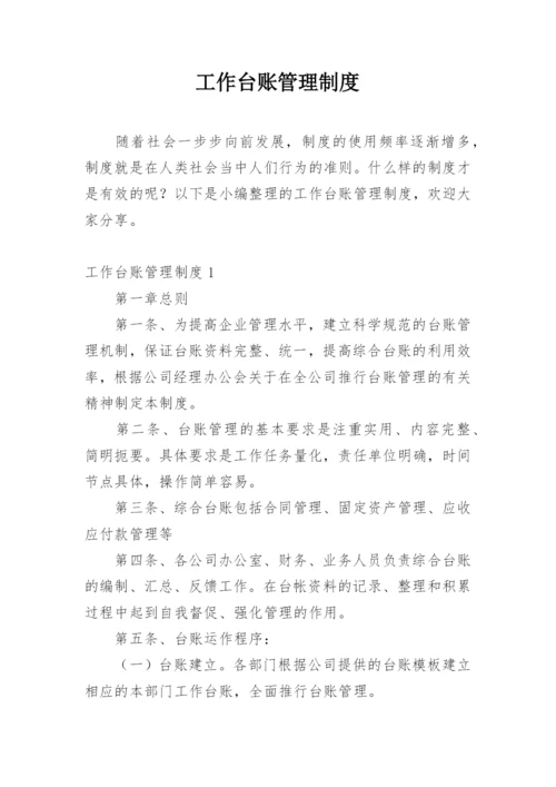 工作台账管理制度.docx