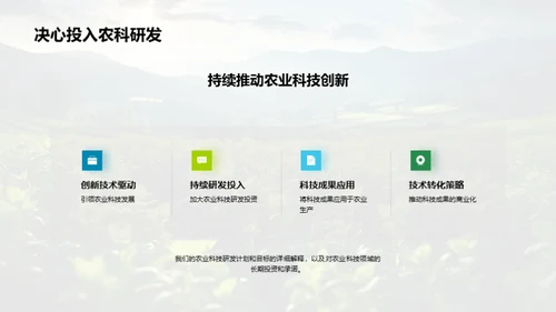 科技驱动农业