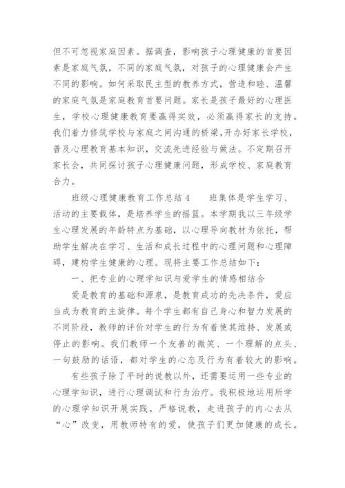 班级心理健康教育工作总结.docx