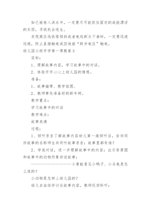 幼儿园小班开学第一课教案.docx