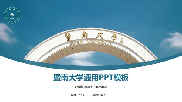 暨南大学课题学术汇报毕业论文答辩通用PPT模板