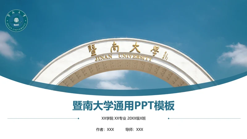 暨南大学课题学术汇报毕业论文答辩通用PPT模板