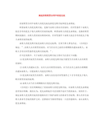 2023年阐述房租租赁合同中的优先权.docx