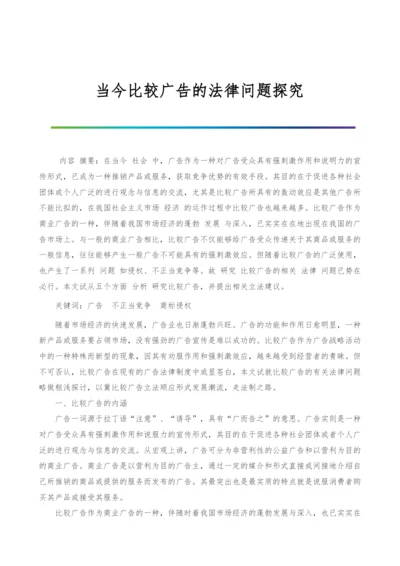 当今比较广告的法律问题探究.docx