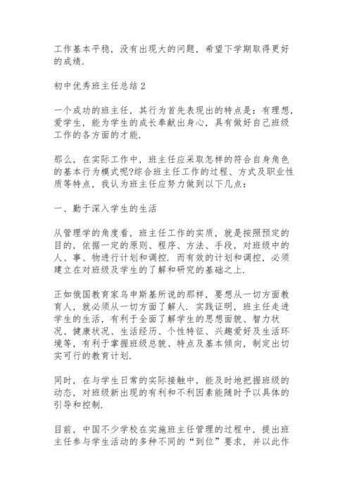 初中优秀班主任总结10篇.docx