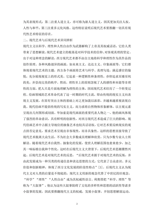 对后现代艺术哲学解析