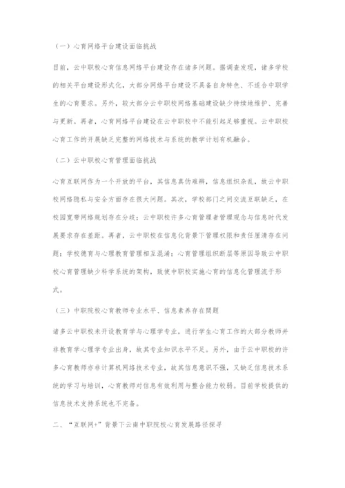 互联网+背景下云南中职学校心理健康教育发展路径.docx