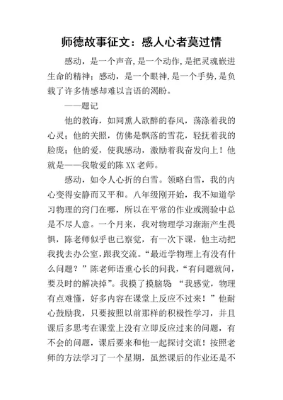 师德故事征文：感人心者莫过情-