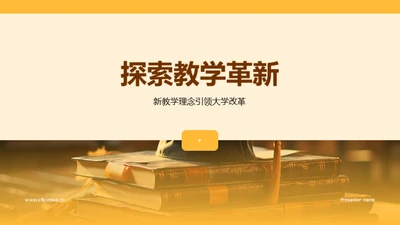 探索教学革新