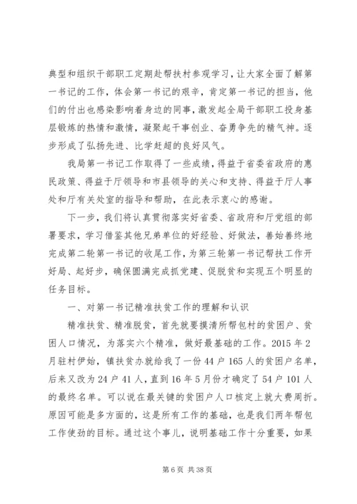 第一书记抓党建促脱贫工作经验交流汇报材料 (2).docx