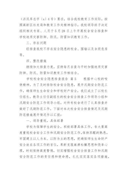 学校校舍安全隐患排查报告.docx