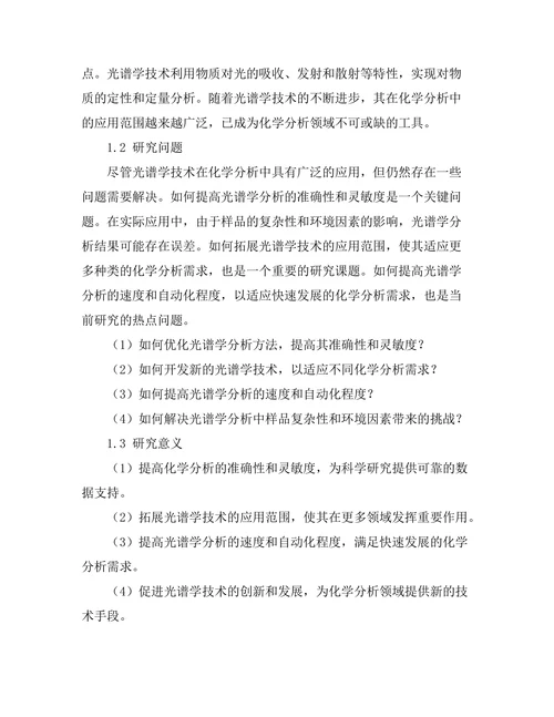 光谱学在化学分析中的应用