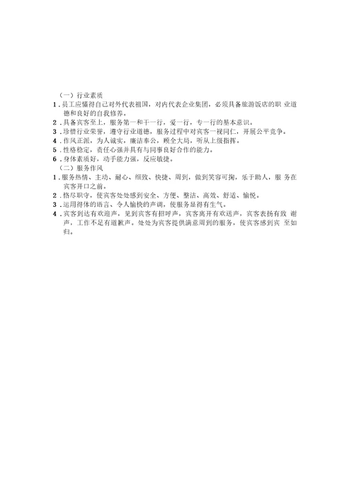 开元国际酒店管理公司员工行为规范