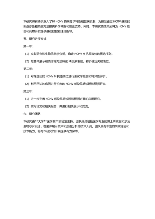 人巨细胞病毒M抗原表位的筛选与初步应用研究的开题报告.docx