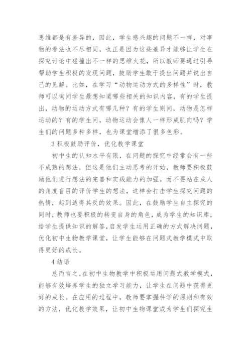 问题教学模式在初中生物教学的应用论文.docx