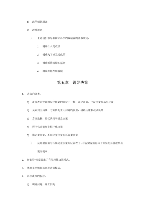 2023年自考领导科学知识点考点总结.docx