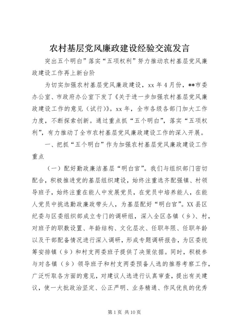 农村基层党风廉政建设经验交流发言 (3).docx