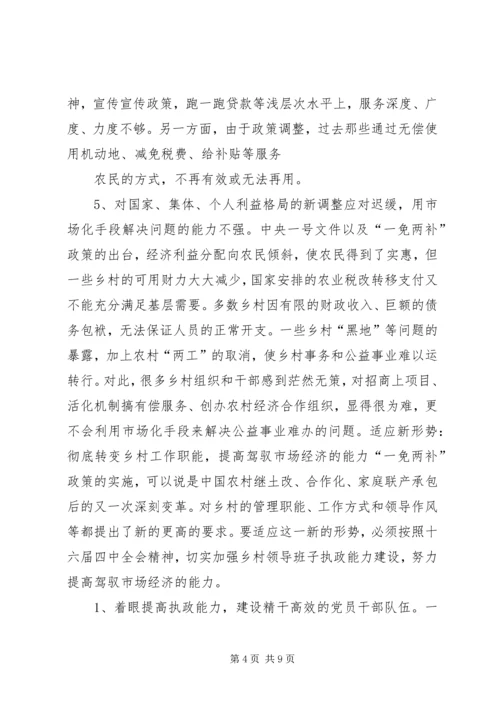 关于新形势下转变乡村职能促进农村经济发展的调查.docx