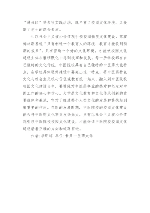 中医院校校园文化建设论文.docx