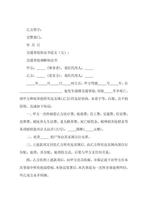 交通事故协议书