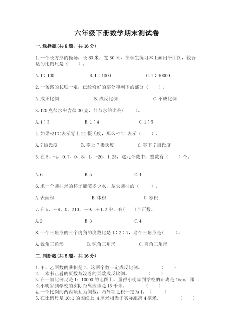 六年级下册数学期末测试卷带答案（b卷）.docx