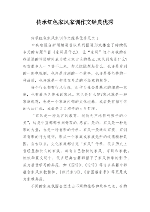 传承红色家风家训作文经典优秀.docx