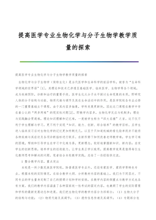 提高医学专业生物化学与分子生物学教学质量的探索.docx