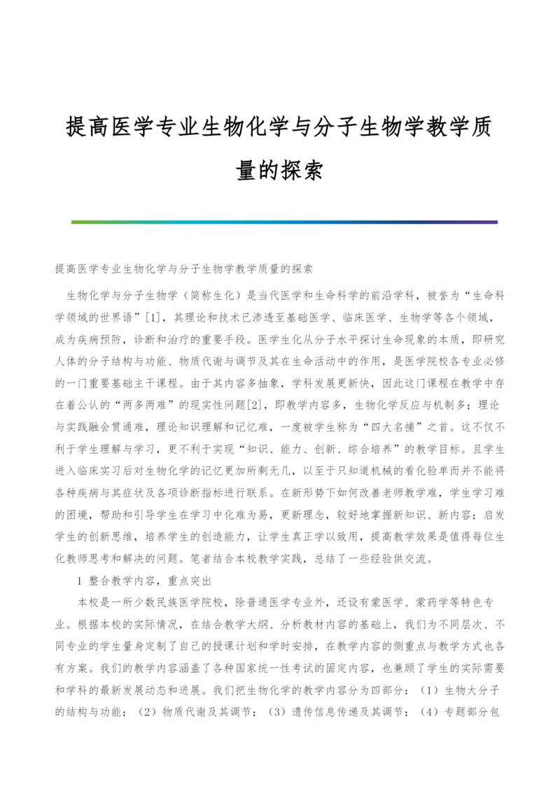 提高医学专业生物化学与分子生物学教学质量的探索.docx