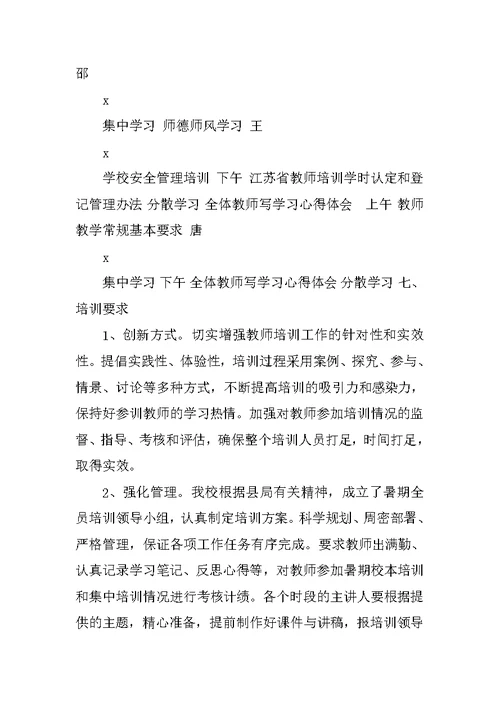 教师暑期校本培训方案